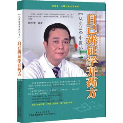 自己辨证学开药方/从生活学中医丛书 9787535956484 正版 陈华丰 广东科技出版社