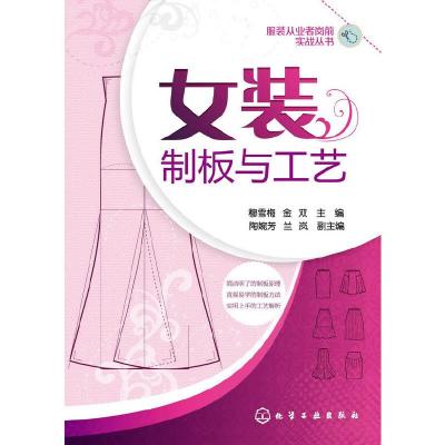 女装制图与制板 9787122212306 正版 穆雪梅,金双 主编 化学工业出版社