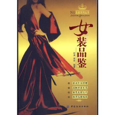 女装品鉴/品鉴系列丛书 9787506461894 正版 时涛,宋岩 编著 中国纺织出版社