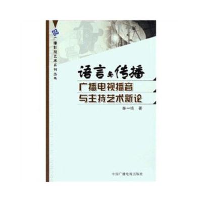 语言与传播:广播电视播音与主持艺术新论/广播影视艺术系列丛书 9787504347084 正版 毕一鸣 中国广播影视出