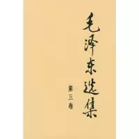 毛泽东选集(第三卷) 9787010009162 正版 毛泽东 人民出版社