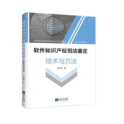 软件知识产权司法鉴定技术与方法 9787513052894 正版 刘玉琴 知识产权出版社