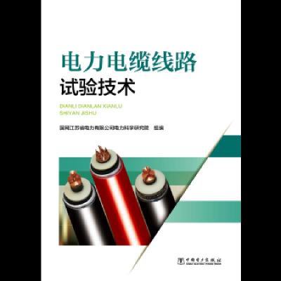 电力电缆线路试验技术 9787519822163 正版 国网江苏省电力有限公司电力科学研究院 中国电力出版社