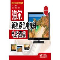 海尔新型彩色电视机电路图集 9787121117190 正版 韩国民 主编 电子工业出版社