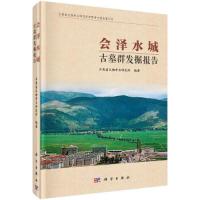 会泽水城古墓群发掘报告(云南省文物考古研究所田野考古 9787030428950 正版 云南省文物考古研究所 科学出版