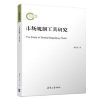 市场规制工具研究 9787302511786 正版 段礼乐 清华大学出版社