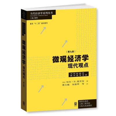 微观经济学 现代观点 9787543224612 正版 [美]哈尔R. 范里安 著 ,费方域 朱保华 等 译 格致出版社