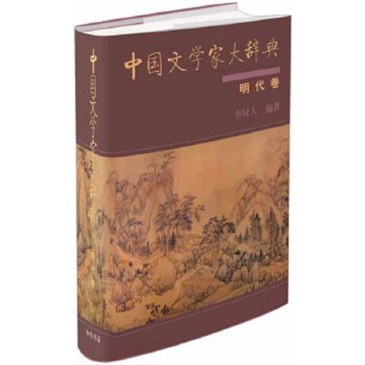 中国文学家大辞典 明代卷 9787101125436 正版 李时人 编著 中华书局