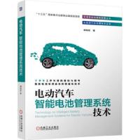 电动汽车智能电池管理系统技术 9787111632283 正版 谭晓军 机械工业出版社