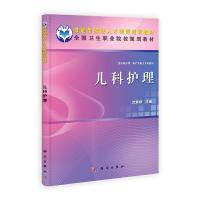 儿科护理(供中职护理助产等相关专业使用全国卫生职业院校规划教材) 9787030337269 正版 武君颖 科学出版社