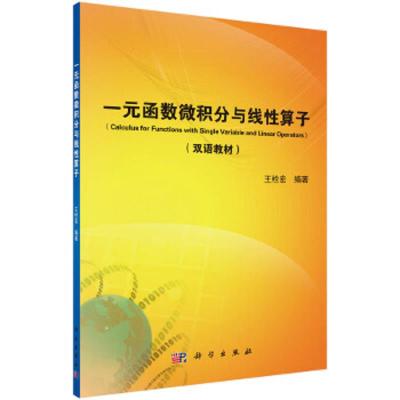 一元函数微积分与线性算子(双语教材) 9787030442567 正版 王栓宏 科学出版社