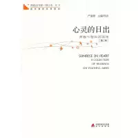 心灵的日出(青春心智生活读本第2册修订本)/青春读书课 9787550701823 正版 严凌君主编/导读 海天出版社
