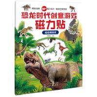 恐龙时代创意游戏磁力贴.超级捕食者 9787122330550 正版 派糖童书 编绘 化学工业出版社