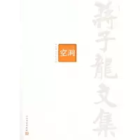 空洞 9787020098569 正版 蒋子龙 人民文学出版社