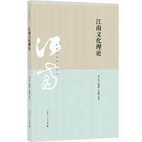江南文化理论 9787208154971 正版 刘士林 苏晓静 王晓静 等著 上海人民出版社