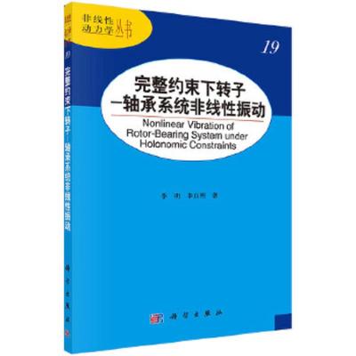 轴承系统非线性振动——完整约束下转子 9787030400567 正版 李明 科学出版社