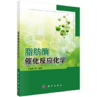脂肪酶催化反应化学 9787030546708 正版 辛嘉英 等 科学出版社