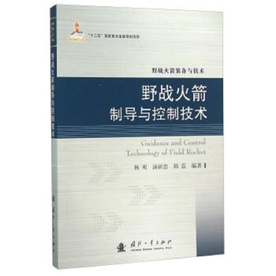 野战火箭制导与控制技术 9787118101782 正版 杨明","汤祈忠","韩磊","韩珺礼 国防工业出版社