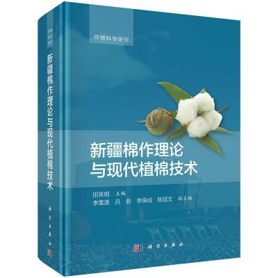 新疆棉作理论与现代植棉技术 9787030500137 正版 田笑明 科学出版社
