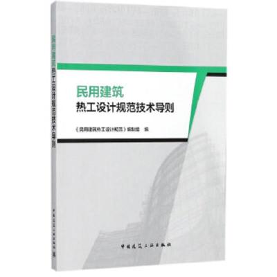 民用建筑热工设计规范技术 9787112212484 正版 《民用建筑热工设计规范》编制组 中国建筑工业出版社