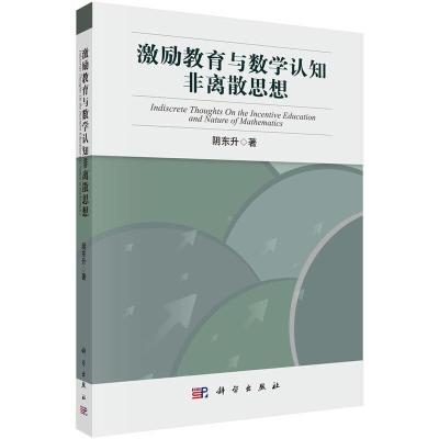 激励教育与数学认知非离散思想 9787030428240 正版 阴东升 科学出版社有限责任公司