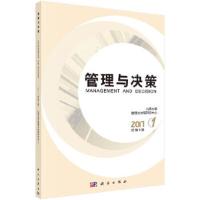 管理与决策(2017.1总第4期) 9787030540119 正版 山西大学管理与决策研究中心 科学出版社