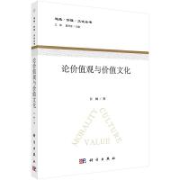 道德·价值·文化丛书 论价值观与价值文化 9787030421869 正版 江畅 科学出版社