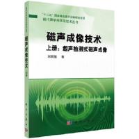 磁声成像技术(上超声检测式磁声成像)/现代声学科学与技术丛书 9787030412331 正版 刘国强 著 科学出版社有