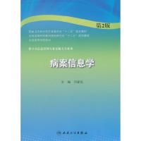 病案信息学第2版 9787117194884 正版 刘爱民 主编 人民卫生出版社