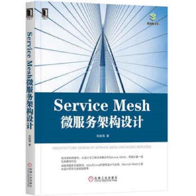 Service Mesh微服务架构设计 9787111636847 正版 刘俊海 机械工业出版社