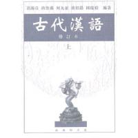 古代汉语 9787100026024 正版 郭锡良 商务印书馆