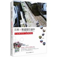 日本 铁道旅行途中 9787229109332 正版 肉拉 重庆出版社