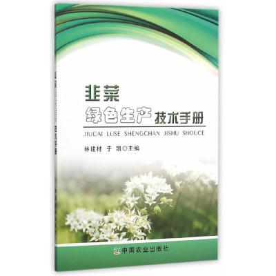 韭菜绿色生产技术手册 9787109208346 正版 林建材,于凯 主编 中国农业出版社