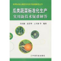 瓜类蔬菜标准化生产实用新技术疑难解答 9787109172500 正版 肖日新 等编 中国农业出版社