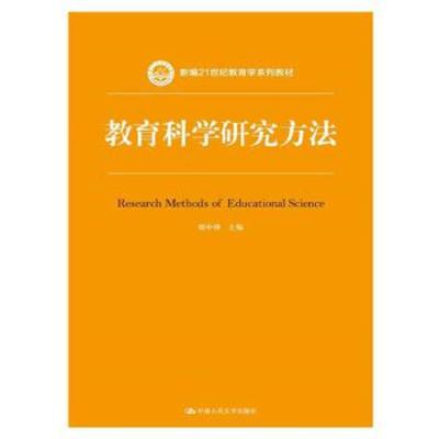 教育科学研究方法(新编21世纪教育学系列教材) 9787300238180 正版 胡中锋 中国人民大学出版社