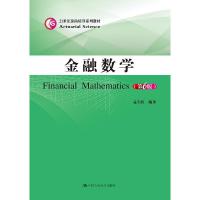 金融数学(第6版)(21世纪保险精算系列教材) 9787300264707 正版 孟生旺 中国人民大学出版社