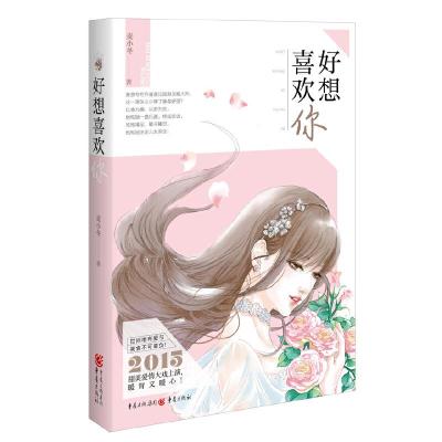 好想喜欢你 9787229095246 正版 麦小冬 著 重庆出版社