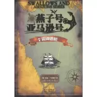 燕子号与亚马逊号(7雾海迷航) 9787221105073 正版 (英)兰塞姆 贵州人民出版社