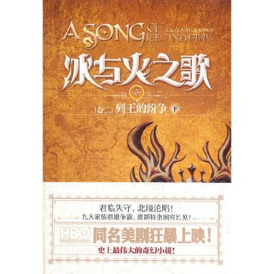 冰与火之歌 6 [卷二]列王的纷争 下 9787229049287 正版 (美)马丁 重庆出版社