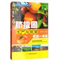 脐橙园生产与经营致富一本通(社级市场书) 9787109237285 正版 赖晓桦 著 中国农业出版社