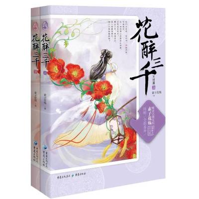 花醉三千 完结篇 9787229095192 正版 素子花殇 著 重庆出版社