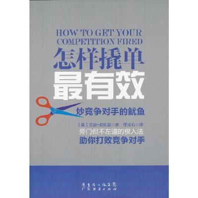 怎样撬单最有效:炒竞争对手的鱿鱼 9787545415568 正版 (美)兰迪·史旺兹 著,缪成石 译 广东经济出版社