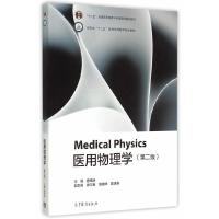 医用物理学(第二版) 9787040424737 正版 唐伟跃 主编 高等教育出版社