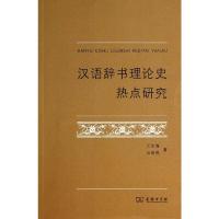 汉语辞书理论史热点研究 9787100105002 正版 王东海//王丽英 商务印书馆