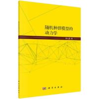 随机种群模型的动力学 9787030601346 正版 韩七星 科学出版社