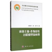 农田土壤-作物系统过程模型及应用 9787030619129 正版 胡克林","梁浩 科学出版社