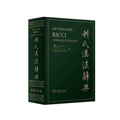 利氏汉法辞典 9787100105910 正版 法国利氏辞典推展协会、商务印书馆辞书研究中心 商务印书馆