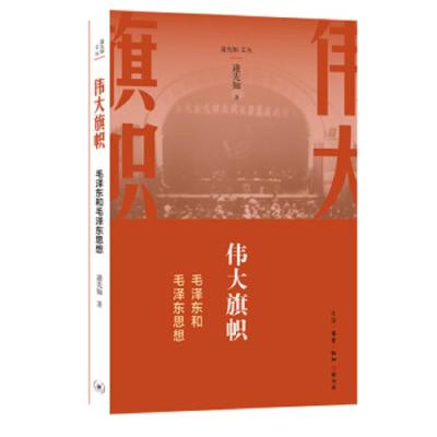 伟大旗帜-毛泽东和毛泽东思想 9787108059475 正版 逄先知 生活·读书·新知三联书店