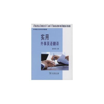 实用外事英语翻译 9787100067324 正版 姜秋霞编 商务印书馆