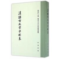汉语古文字字形表 9787101074628 正版 徐中舒 中华书局